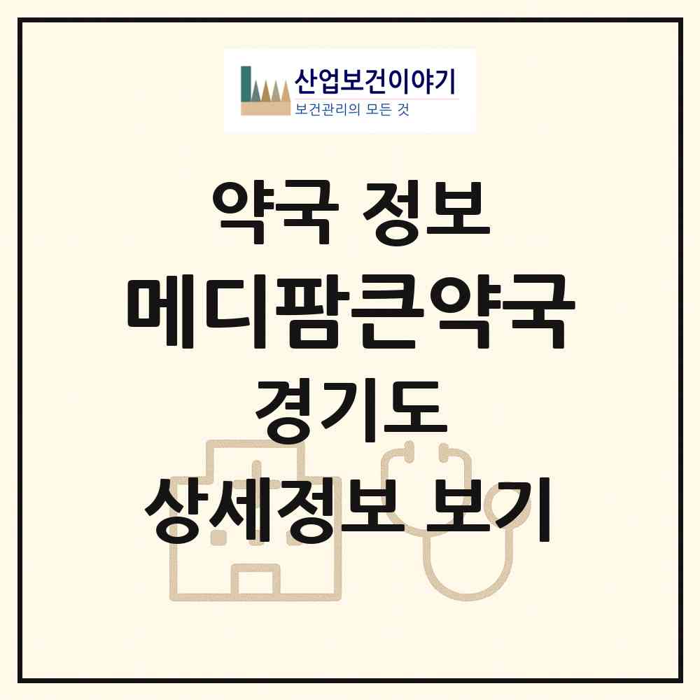 2026 메디팜큰약국 (부천시 원종동) | 위치·전화번호·약사수 약국 정보