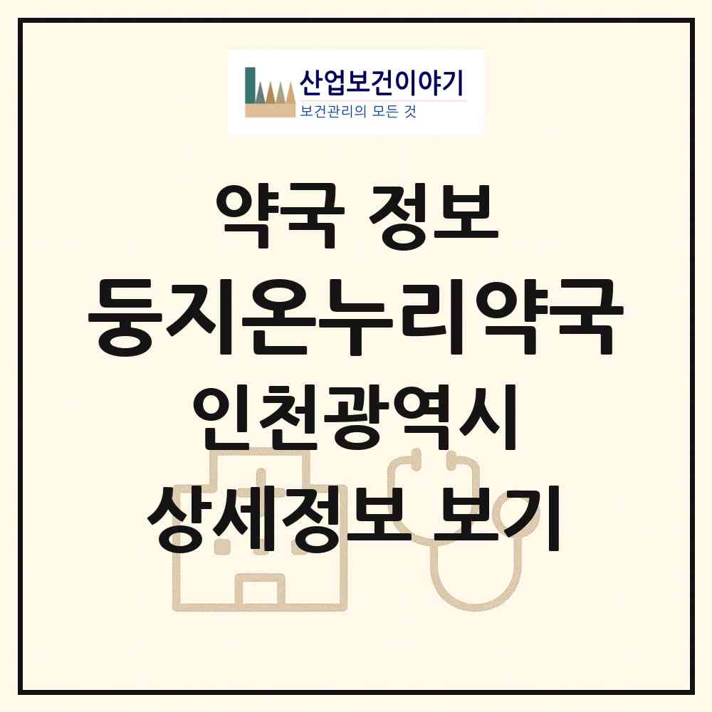 2026 둥지온누리약국 (인천 연수구 청학동) | 위치·전화번호·약사수 약국 정보