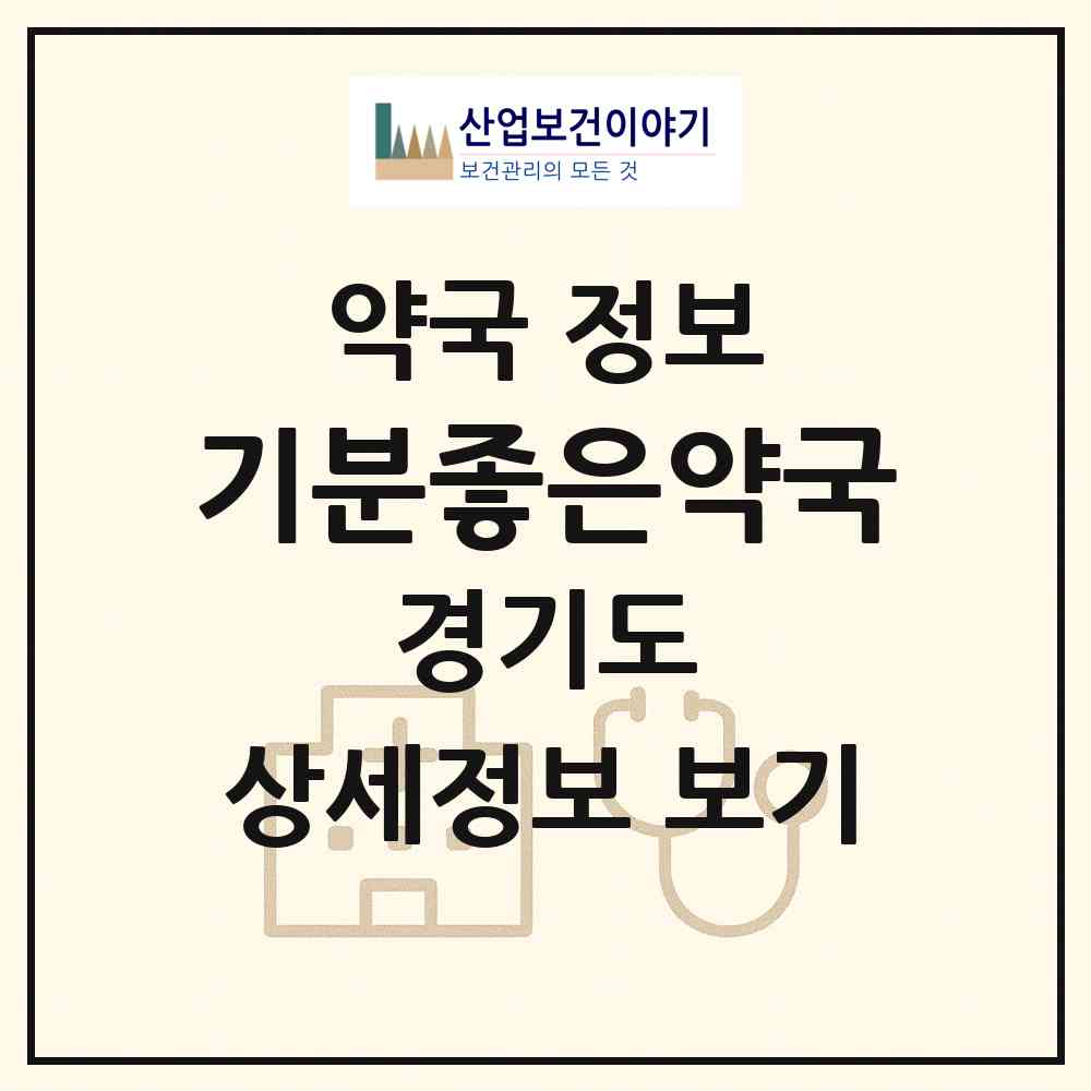 2026 기분좋은약국 (의정부시 호원동) | 위치·전화번호·약사수 약국 정보