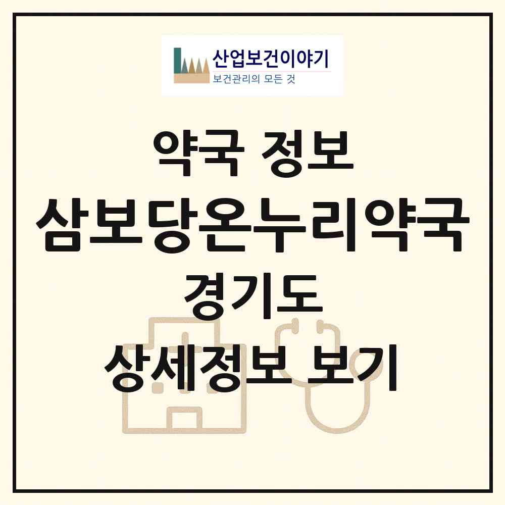 2026 삼보당온누리약국 (성남시 분당동) | 위치·전화번호·약사수 약국 정보