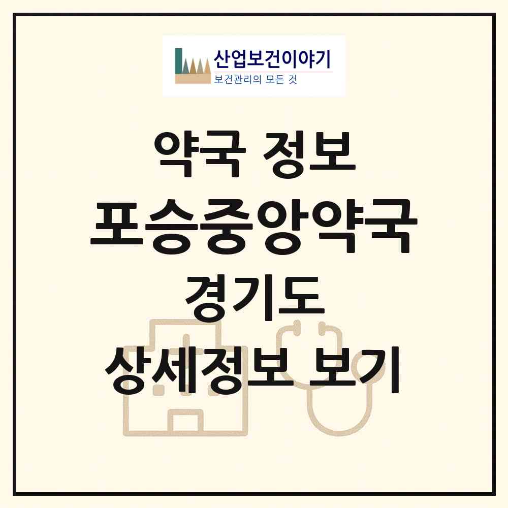 2026 포승중앙약국 (평택시 포승읍) | 위치·전화번호·약사수 약국 정보
