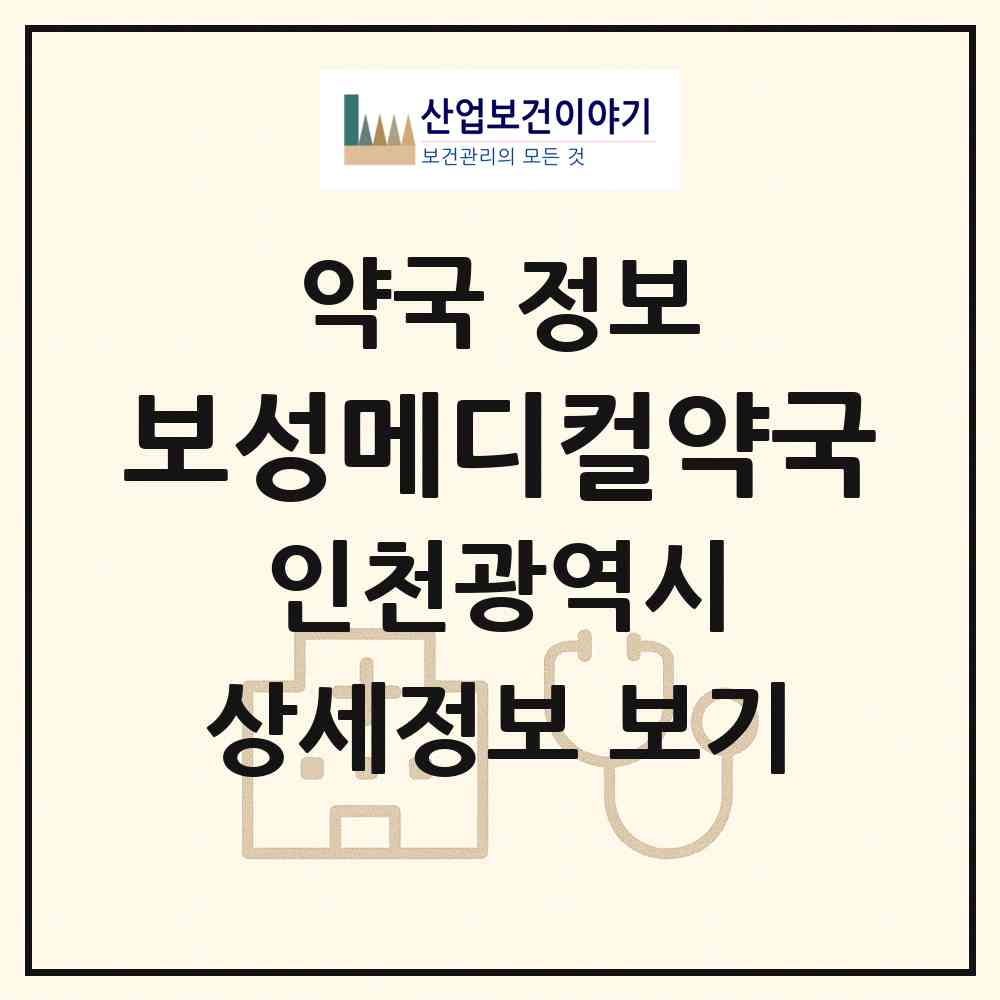 2026 보성메디컬약국 (인천 서구 왕길동) | 위치·전화번호·약사수 약국 정보