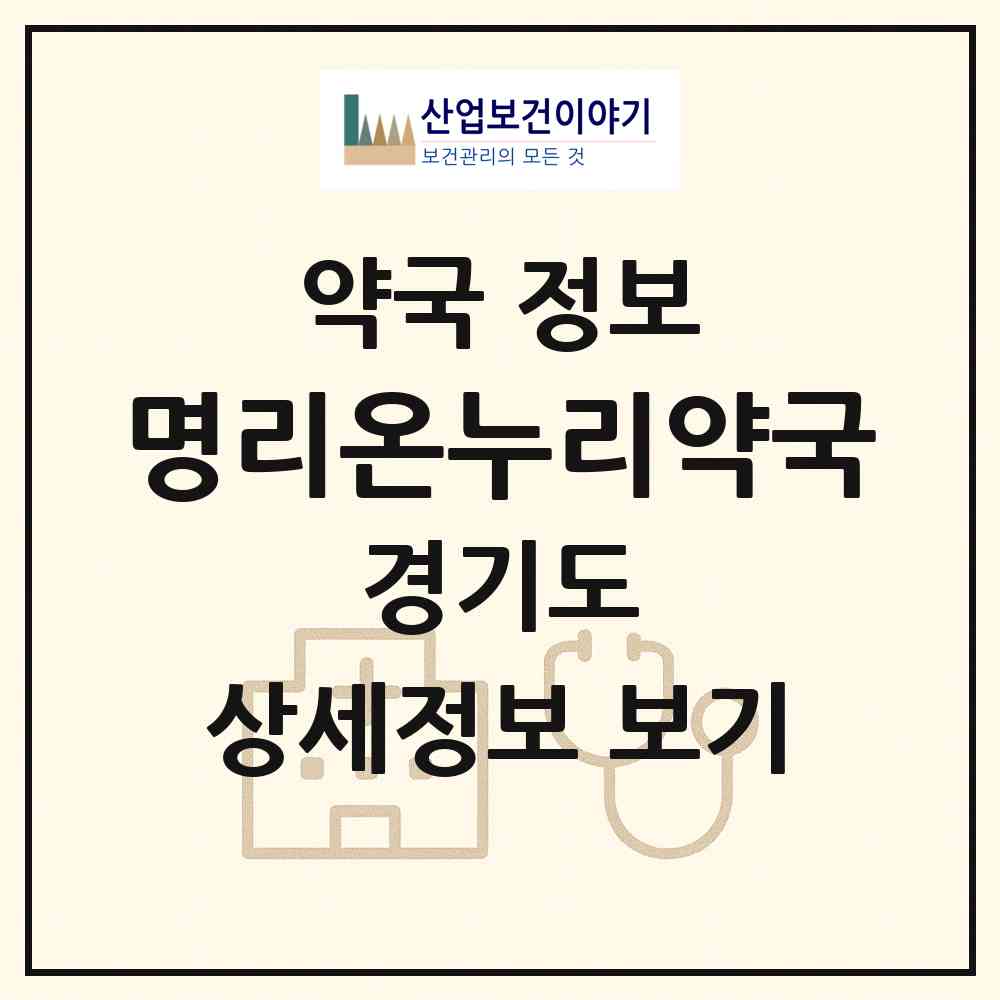 2026 명리온누리약국 (안산시 본오동) | 위치·전화번호·약사수 약국 정보
