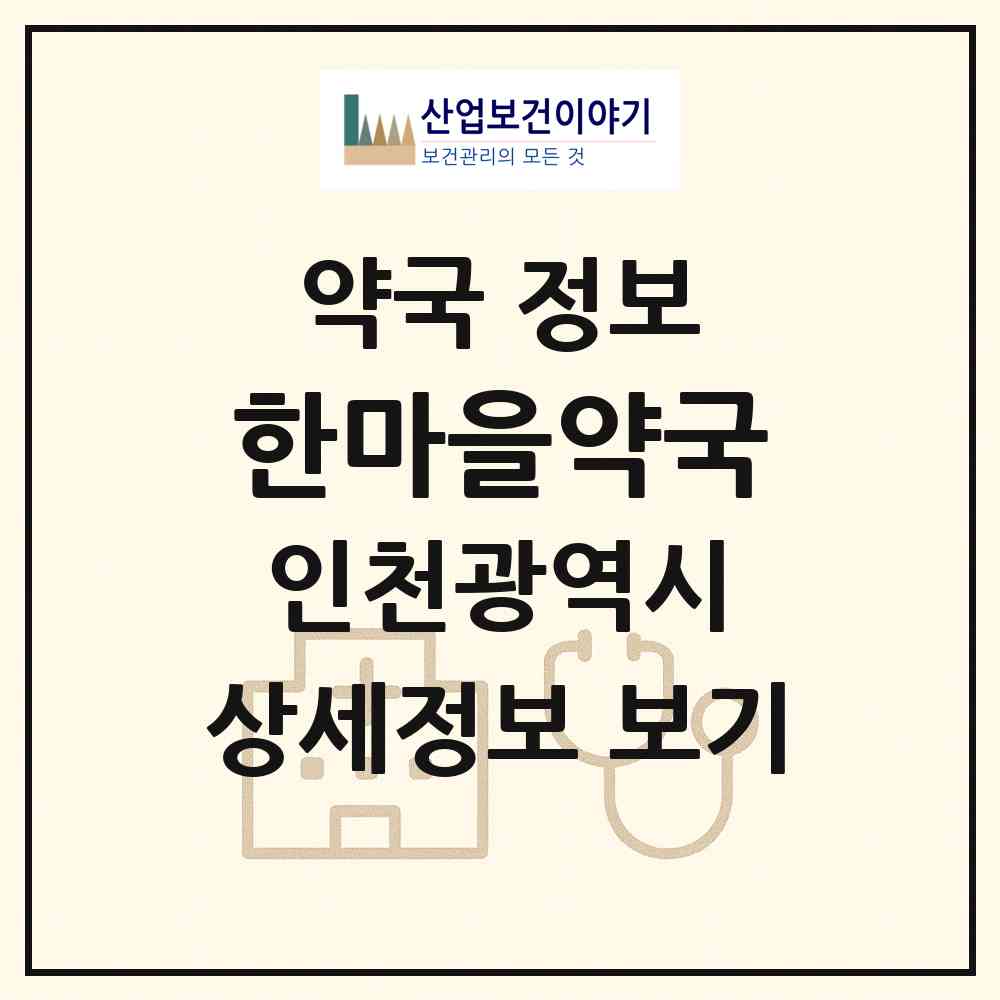 2026 한마을약국 (인천 부평구 부평동) | 위치·전화번호·약사수 약국 정보