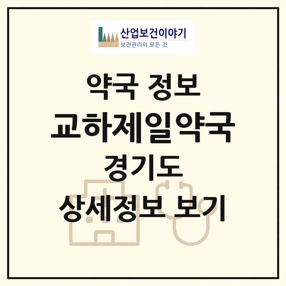 2026 교하제일약국 (파주시 동패동) | 위치·전화번호·약사수 약국 정보