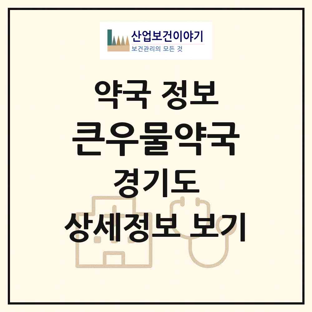 2026 큰우물약국 (성남시 수진동) | 위치·전화번호·약사수 약국 정보