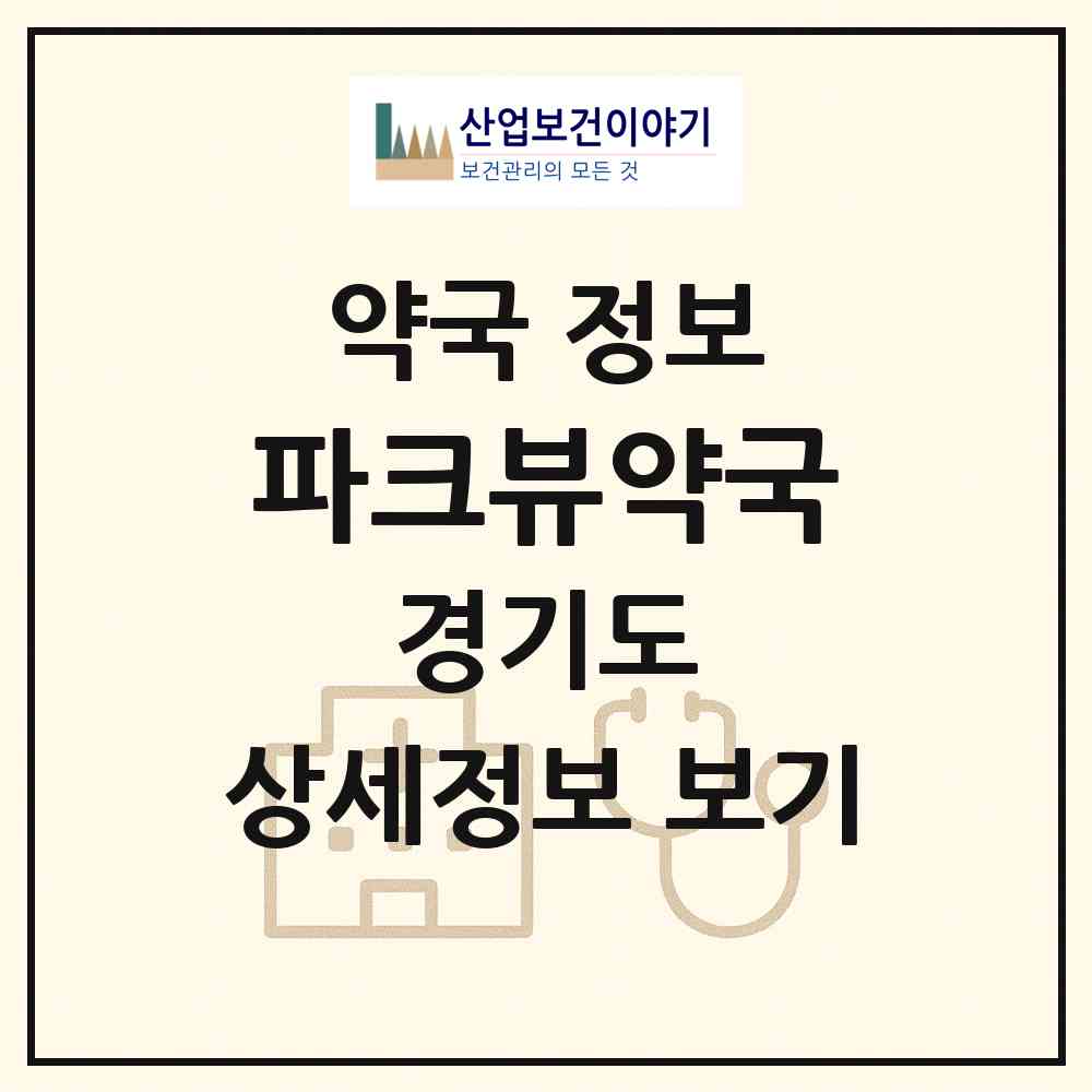 2026 파크뷰약국 (성남시 정자동) | 위치·전화번호·약사수 약국 정보