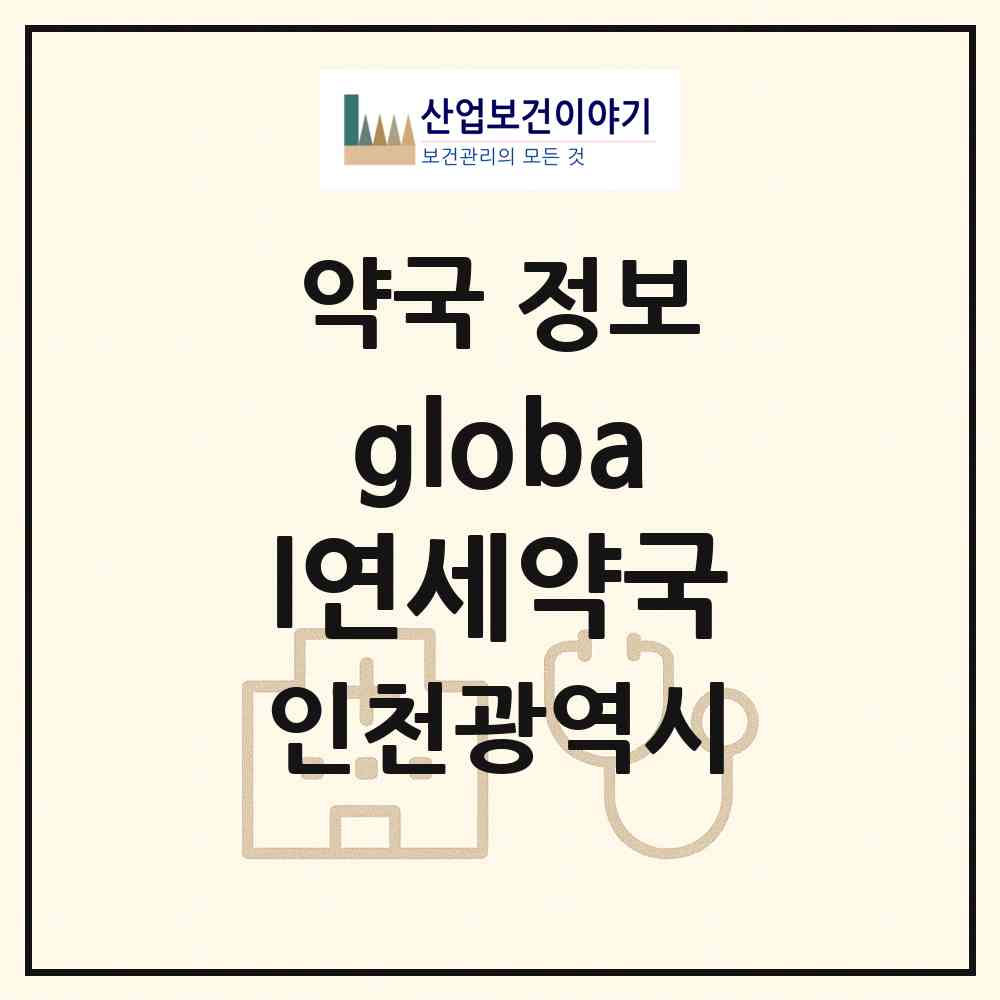 2026 global연세약국 (인천 연수구 송도동) | 위치·전화번호·약사수 약국 정보