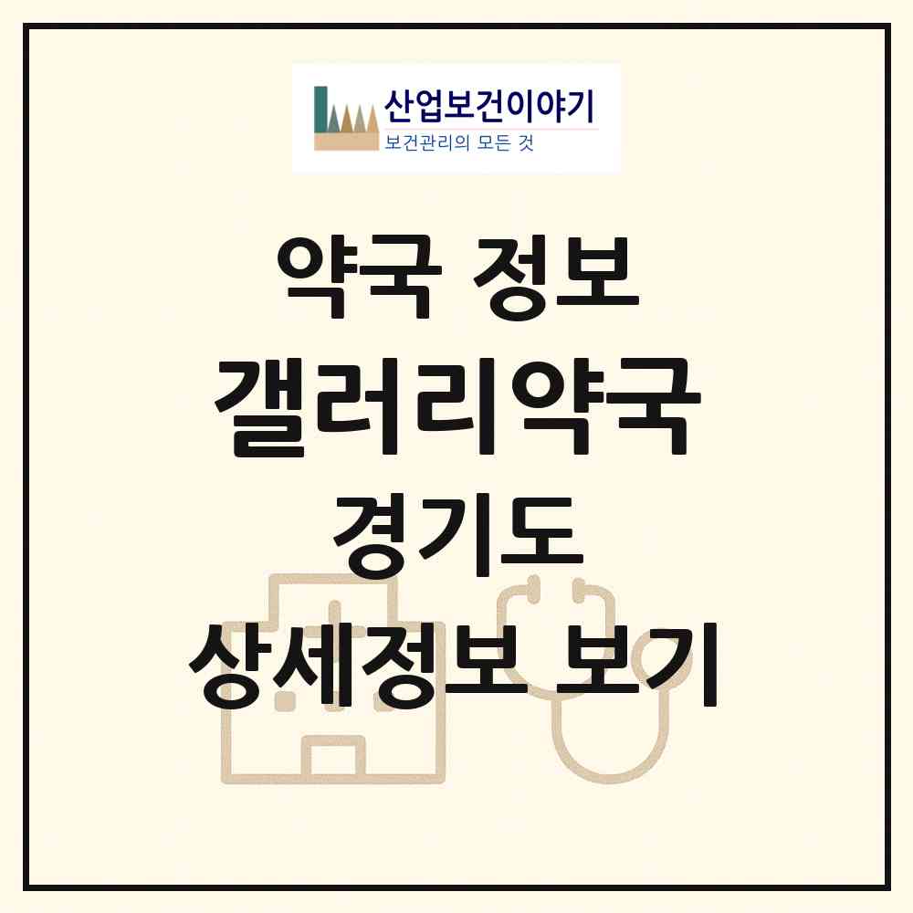 2026 갤러리약국 (수원시 매산로1가) | 위치·전화번호·약사수 약국 정보