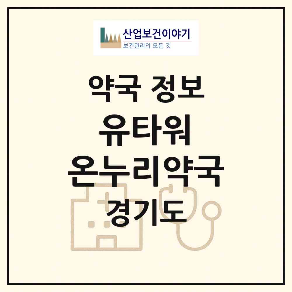 2026 유타워 온누리약국 (용인시 동천동) | 위치·전화번호·약사수 약국 정보