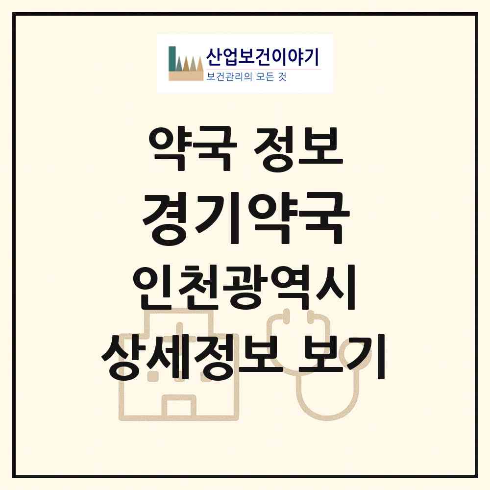 2026 경기약국 (인천 중구 경동) | 위치·전화번호·약사수 약국 정보