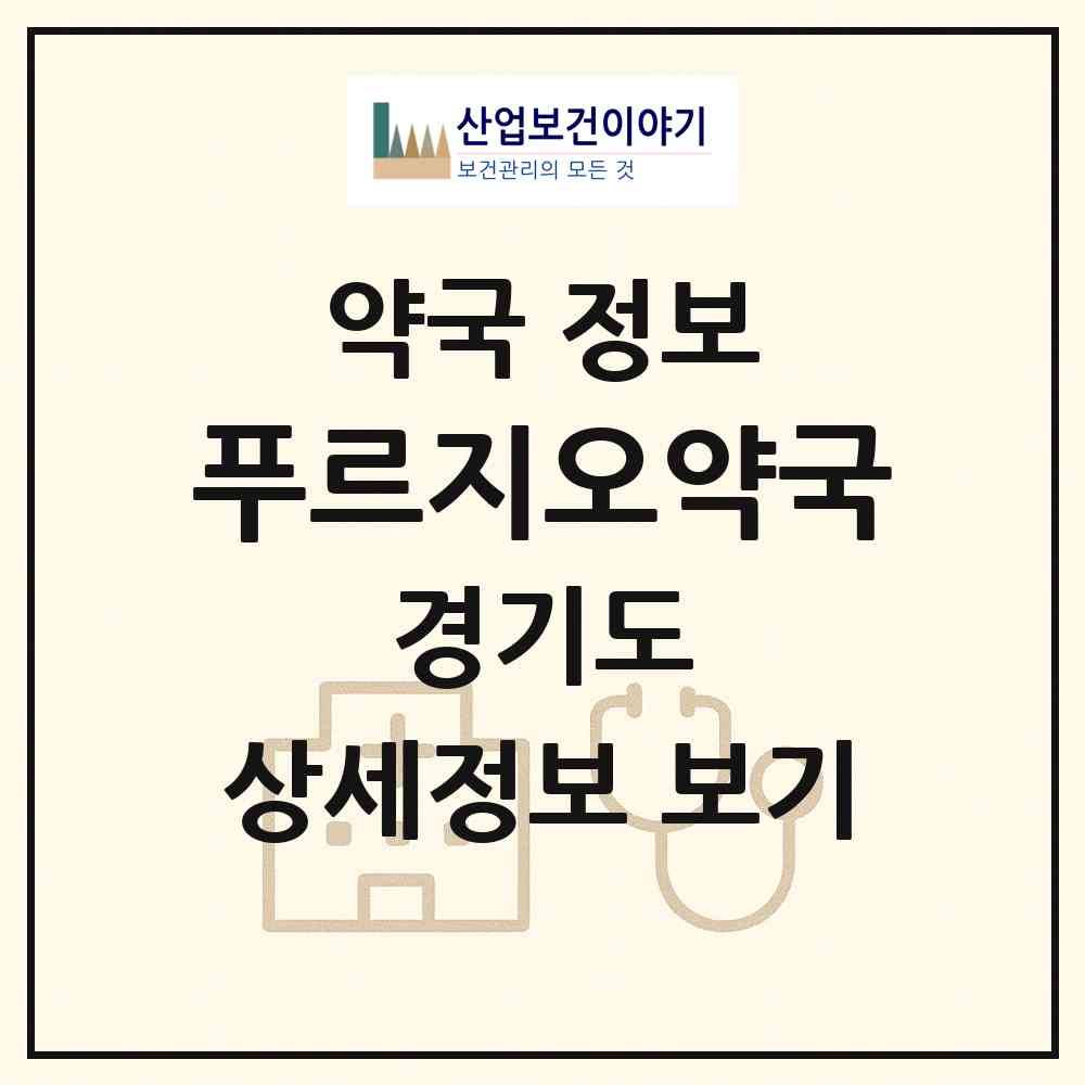 2026 푸르지오약국 (안산시 고잔동) | 위치·전화번호·약사수 약국 정보
