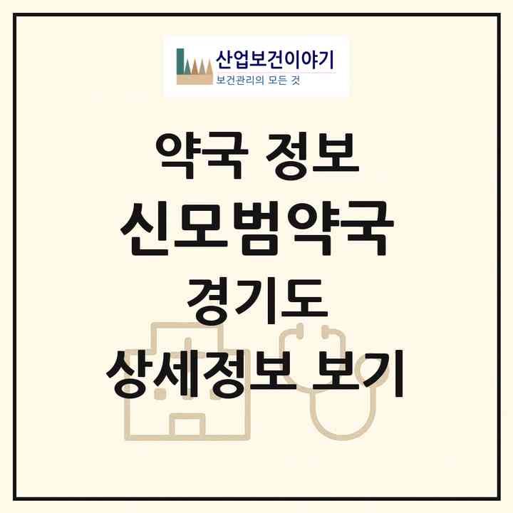 2026 신모범약국 (양주시 남면) | 위치·전화번호·약사수 약국 정보