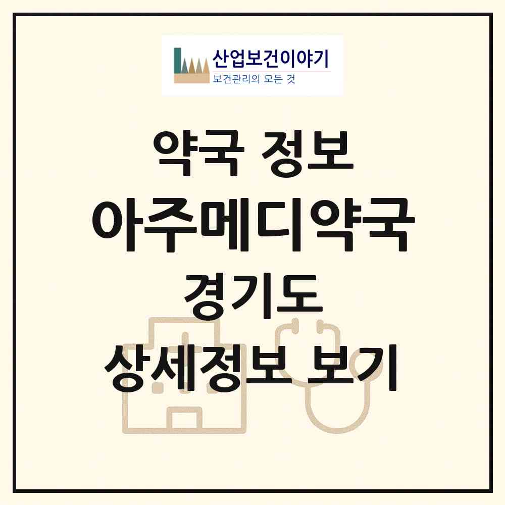2026 아주메디약국 (수원시 원천동) | 위치·전화번호·약사수 약국 정보