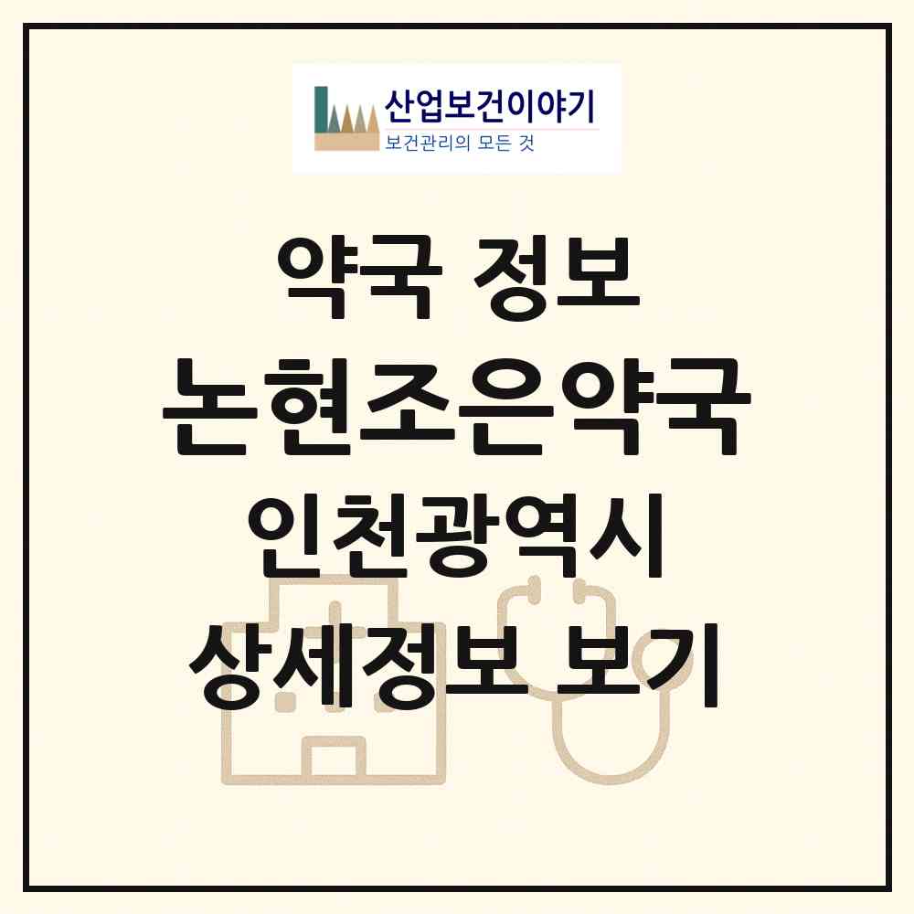 2026 논현조은약국 (인천 남동구 논현동) | 위치·전화번호·약사수 약국 정보