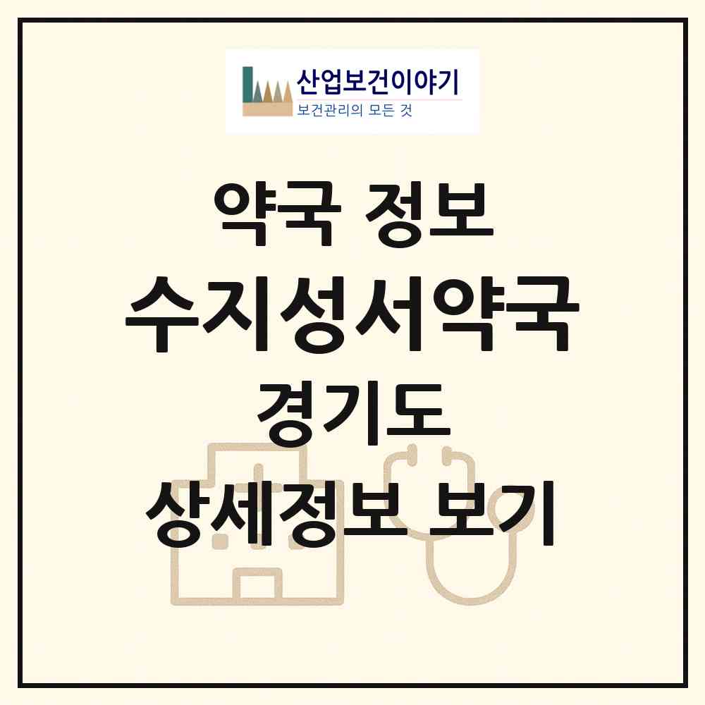 2026 수지성서약국 (용인시 성복동) | 위치·전화번호·약사수 약국 정보
