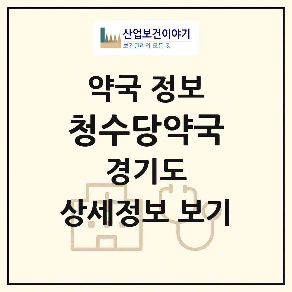 2026 청수당약국 (남양주시 화도읍) | 위치·전화번호·약사수 약국 정보