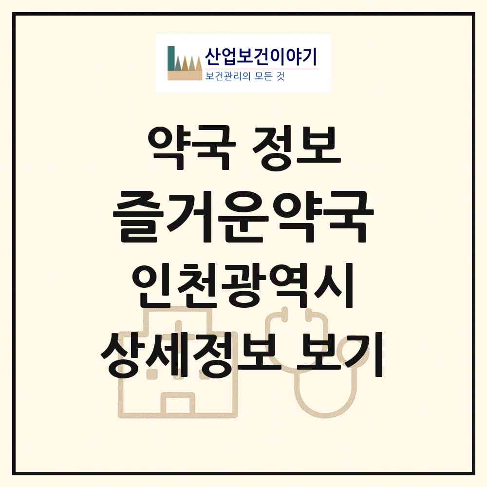 2026 즐거운약국 (인천 서구 마전동) | 위치·전화번호·약사수 약국 정보