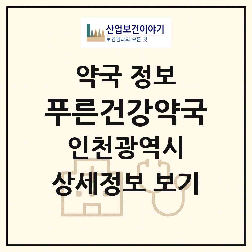 2026 푸른건강약국 (인천 부평구 산곡동) | 위치·전화번호·약사수 약국 정보