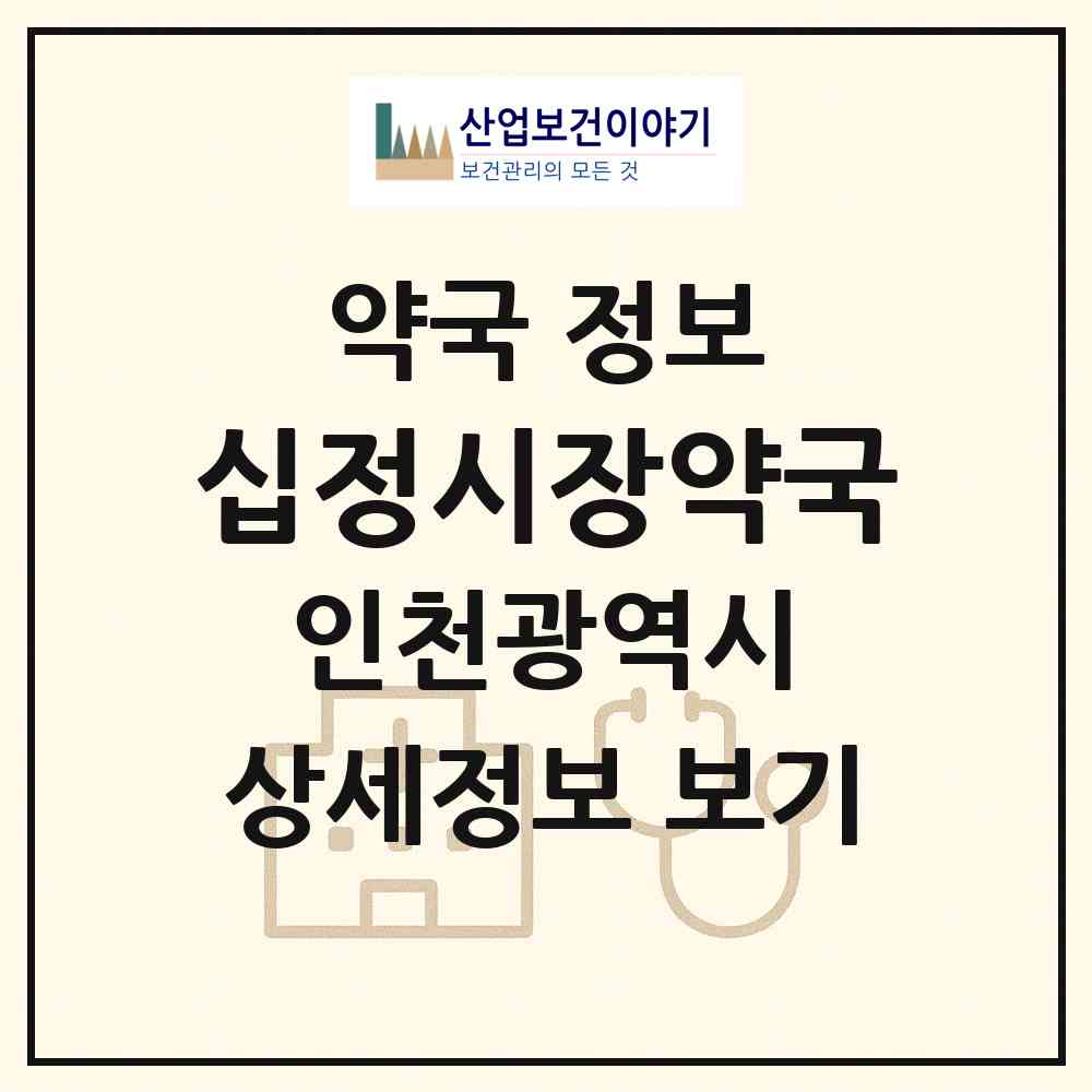 2026 십정시장약국 (인천 부평구 십정동) | 위치·전화번호·약사수 약국 정보