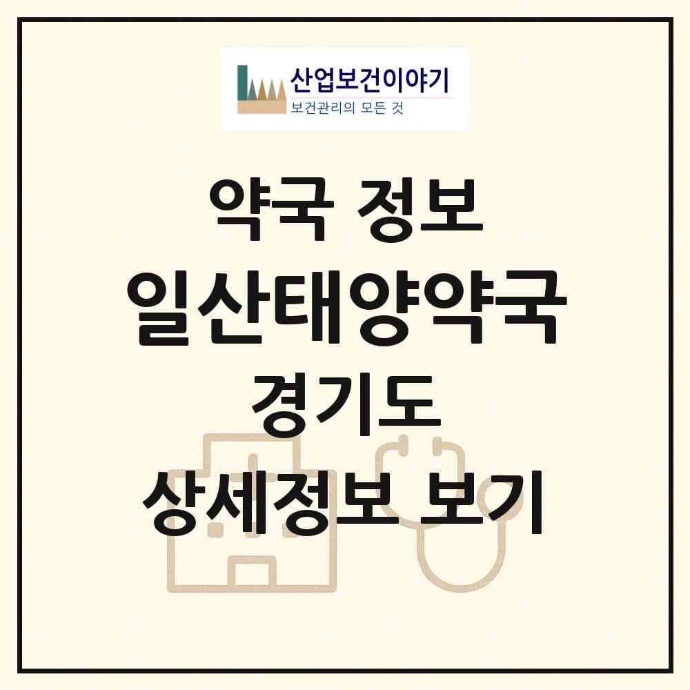 2026 일산태양약국 (고양시 일산동) | 위치·전화번호·약사수 약국 정보