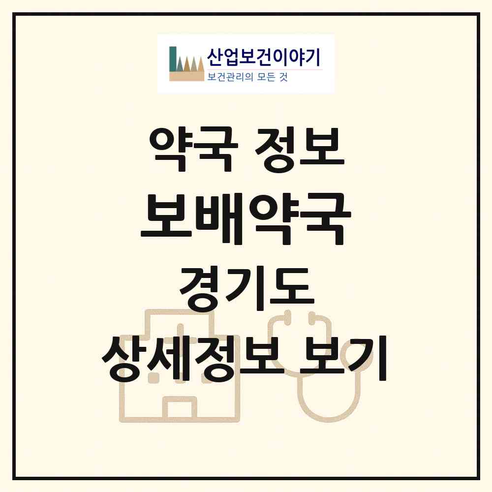 2026 보배약국 (구리시 수택동) | 위치·전화번호·약사수 약국 정보