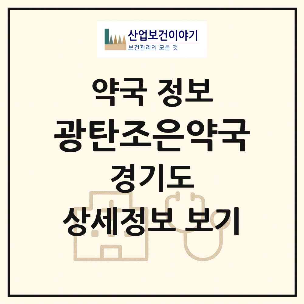 2026 광탄조은약국 (파주시 광탄면) | 위치·전화번호·약사수 약국 정보