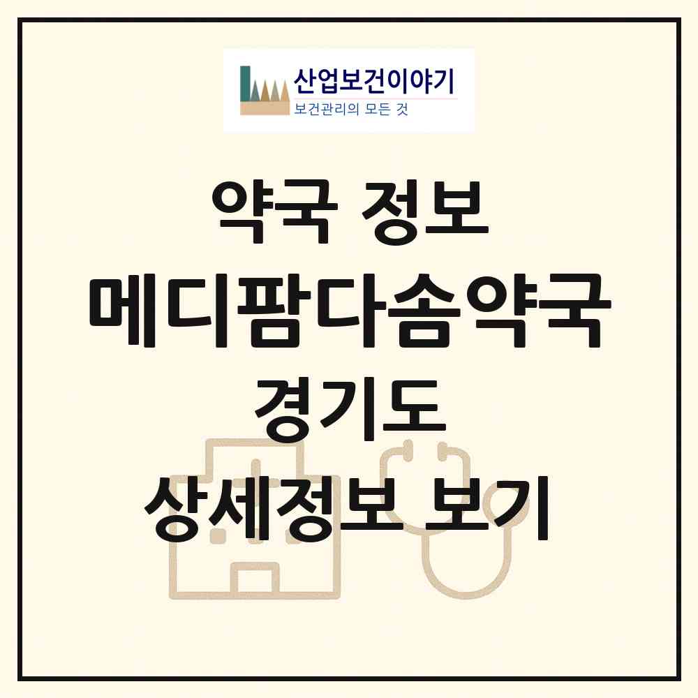2026 메디팜다솜약국 (수원시 영통동) | 위치·전화번호·약사수 약국 정보