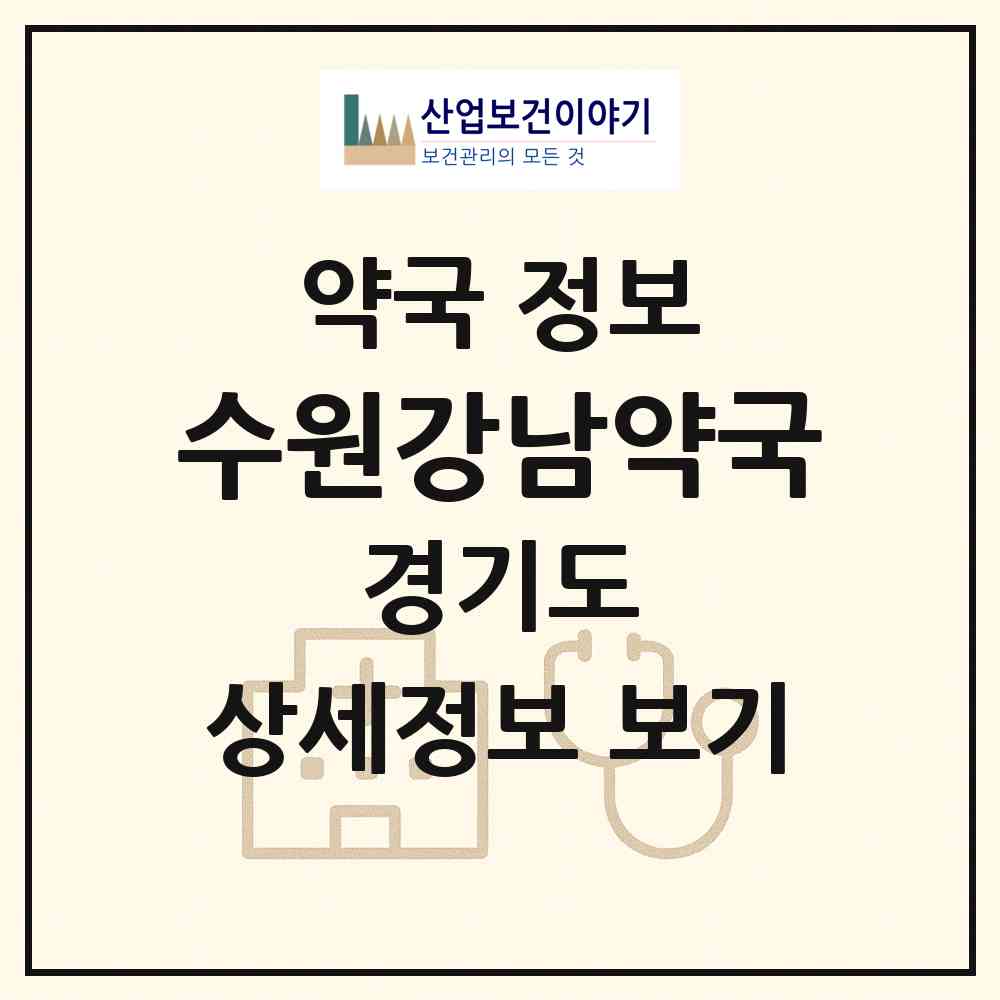 2026 수원강남약국 (수원시 권선동) | 위치·전화번호·약사수 약국 정보