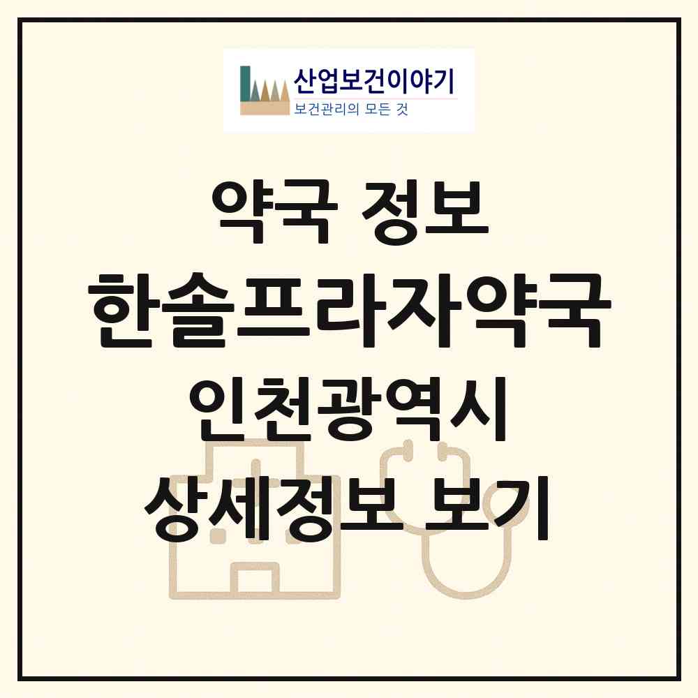 2026 한솔프라자약국 (인천 연수구 옥련동) | 위치·전화번호·약사수 약국 정보