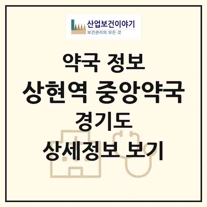 2026 상현역 중앙약국 (용인시 상현동) | 위치·전화번호·약사수 약국 정보