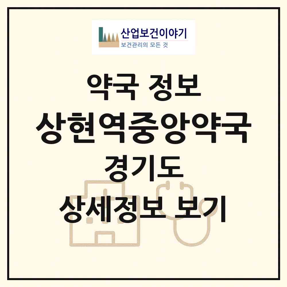 2026 상현역중앙약국 (용인시 상현동) | 위치·전화번호·약사수 약국 정보