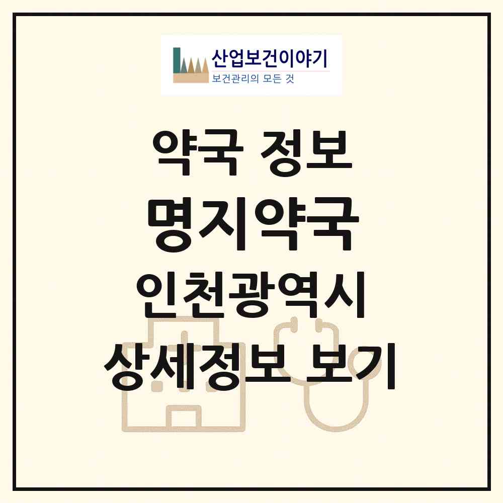 2026 명지약국 (인천 남동구 만수동) | 위치·전화번호·약사수 약국 정보