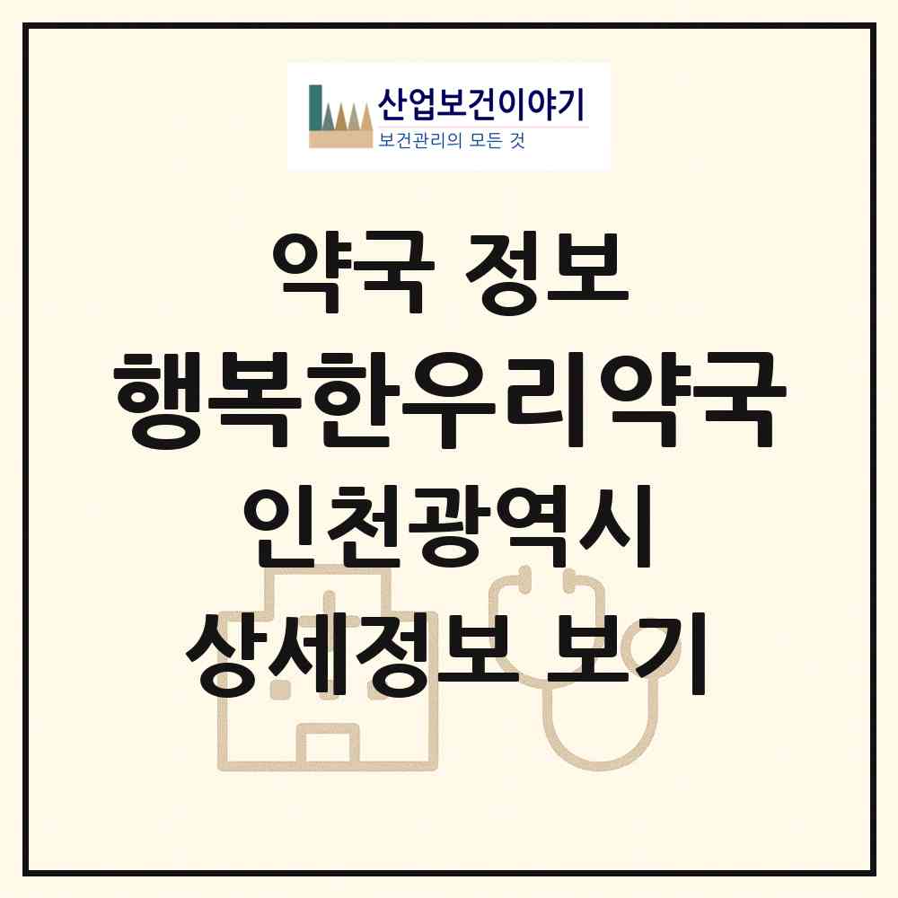 2026 행복한우리약국 (인천 남동구 만수동) | 위치·전화번호·약사수 약국 정보