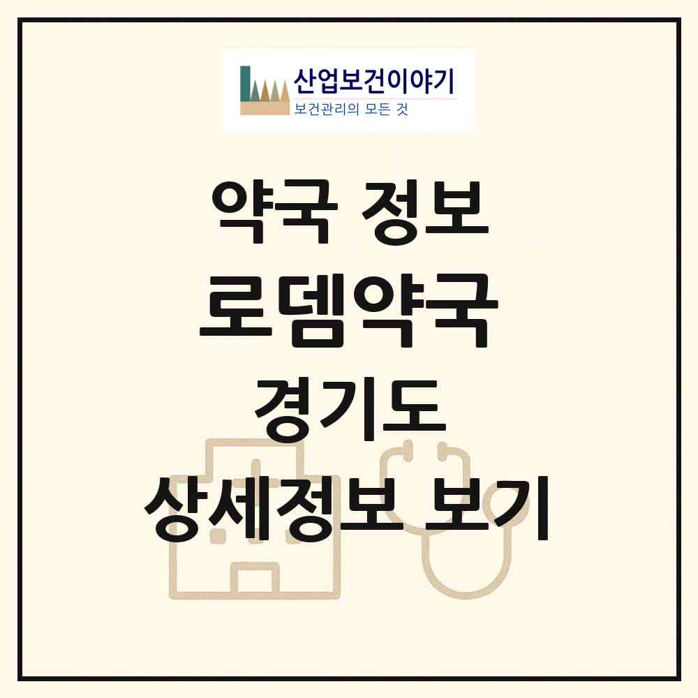 2026 로뎀약국 (과천시 원문동) | 위치·전화번호·약사수 약국 정보