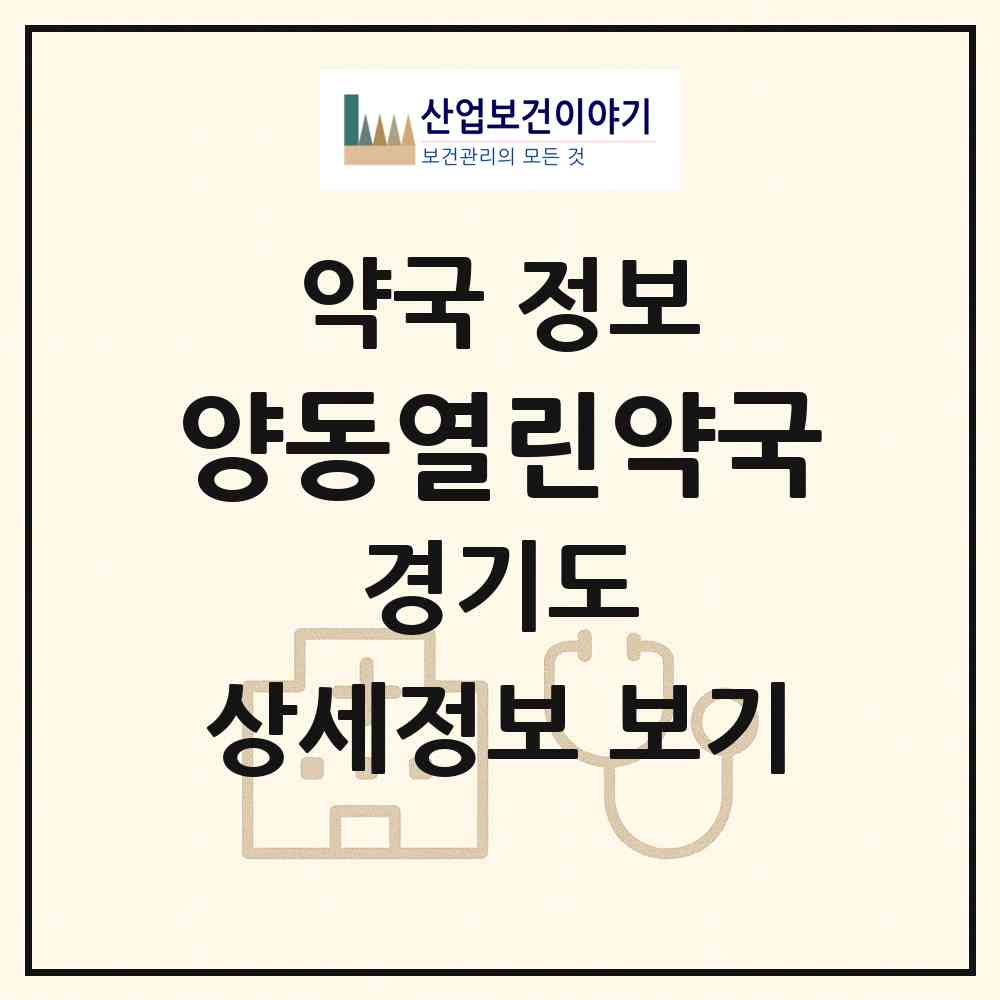 2026 양동열린약국 (양평군 양동면) | 위치·전화번호·약사수 약국 정보