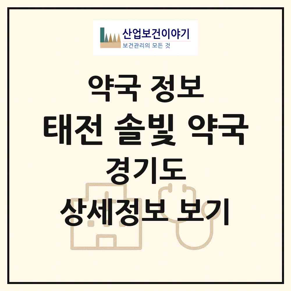 2026 태전 솔빛 약국 (광주시 태전동) | 위치·전화번호·약사수 약국 정보