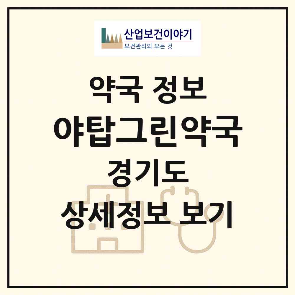 2026 야탑그린약국 (성남시 야탑동) | 위치·전화번호·약사수 약국 정보