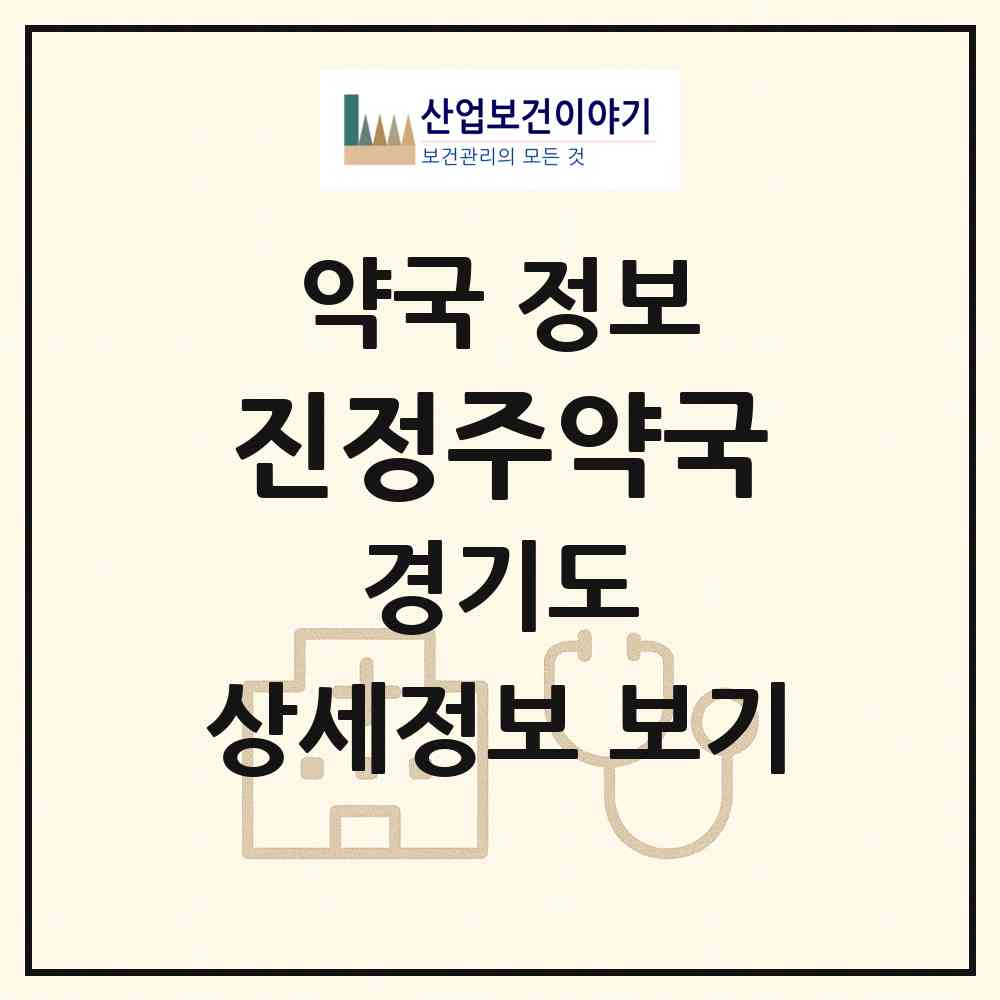 2026 진정주약국 (안산시 고잔동) | 위치·전화번호·약사수 약국 정보