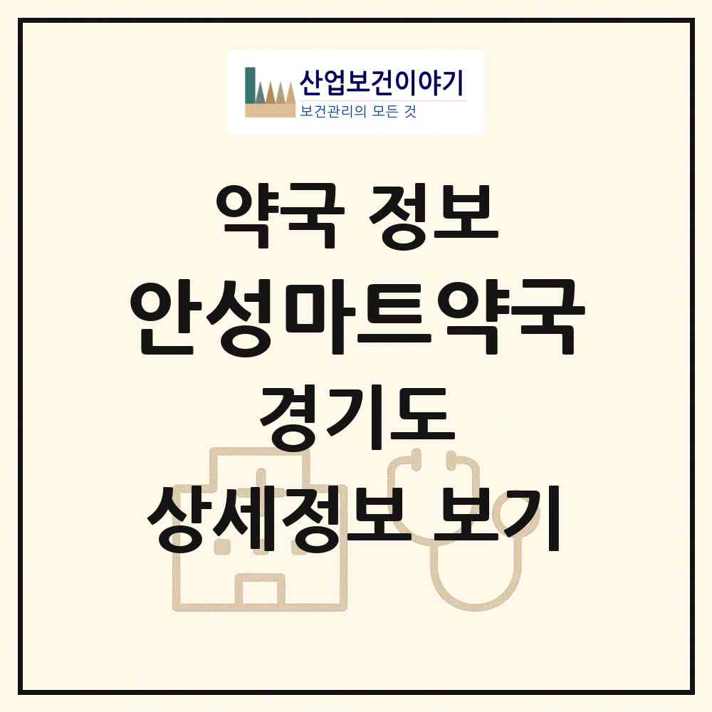 2026 안성마트약국 (안성시 석정동) | 위치·전화번호·약사수 약국 정보