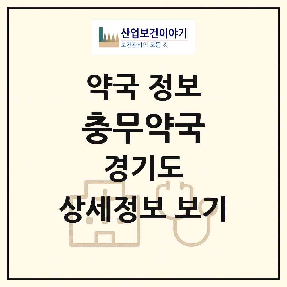 2026 충무약국 (평택시 포승읍) | 위치·전화번호·약사수 약국 정보