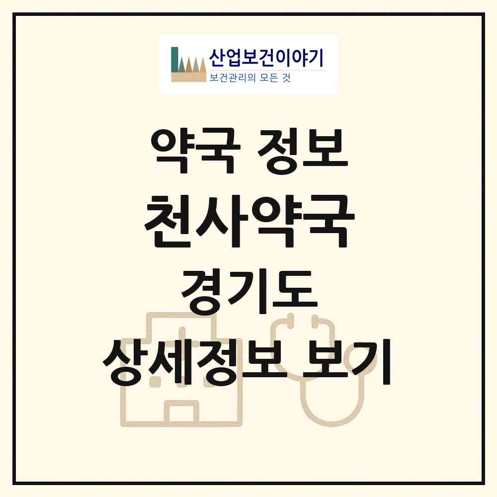 2026 천사약국 (하남시 망월동) | 위치·전화번호·약사수 약국 정보