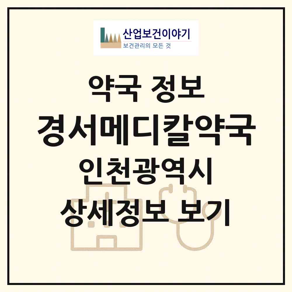 2026 경서메디칼약국 (인천 서구 경서동) | 위치·전화번호·약사수 약국 정보