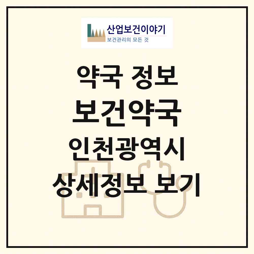 2026 보건약국 (인천 서구 석남동) | 위치·전화번호·약사수 약국 정보