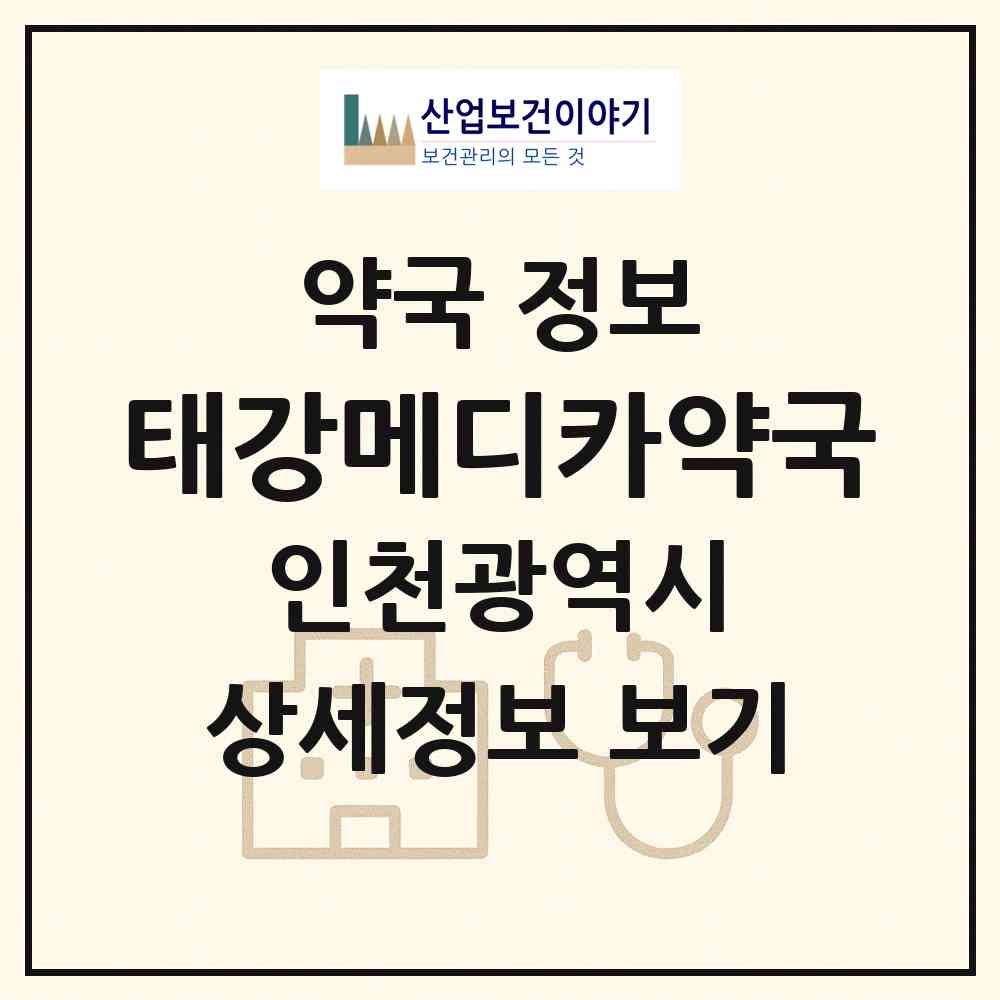 2026 태강메디카약국 (인천 계양구 작전동) | 위치·전화번호·약사수 약국 정보