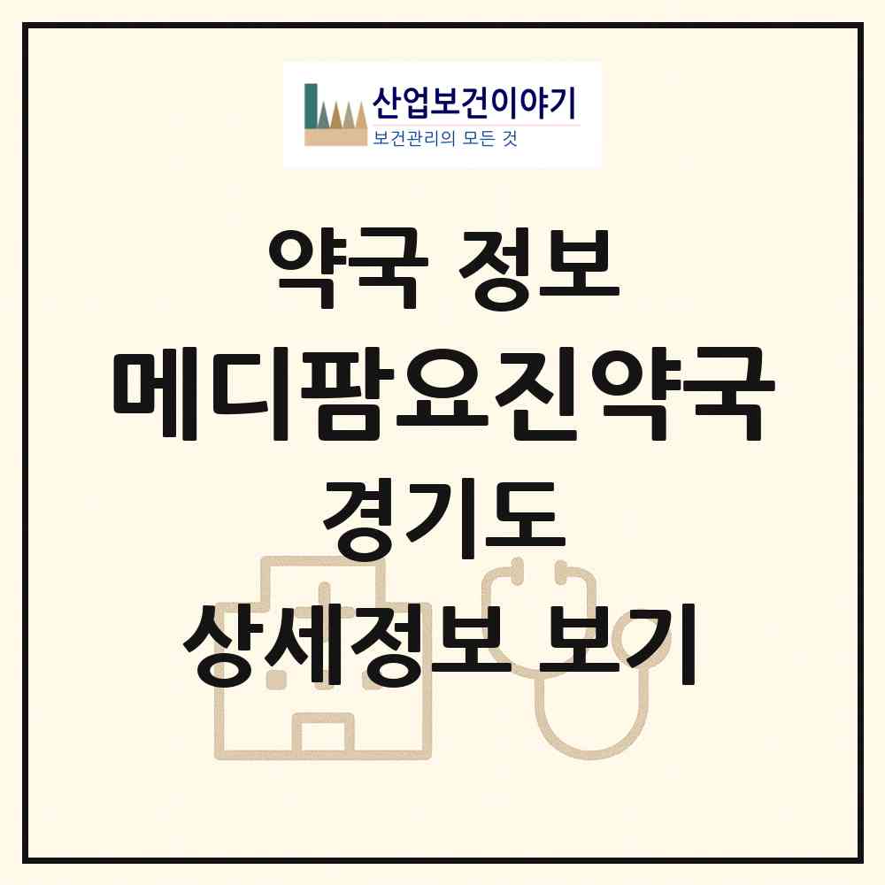2026 메디팜요진약국 (안산시 사동) | 위치·전화번호·약사수 약국 정보