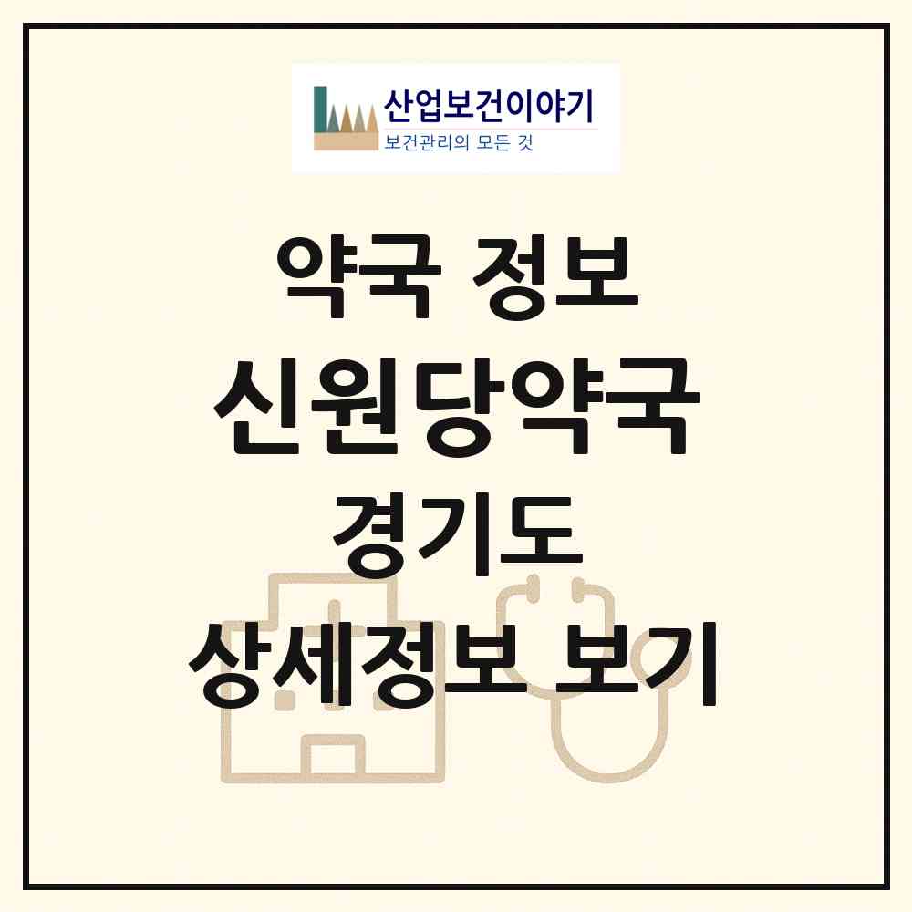 2026 신원당약국 (안양시 호계동) | 위치·전화번호·약사수 약국 정보