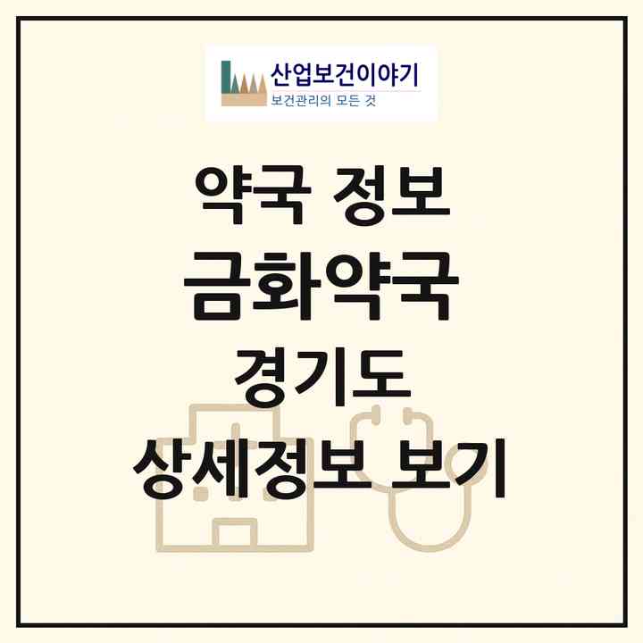 2026 금화약국 (의정부시 의정부동) | 위치·전화번호·약사수 약국 정보