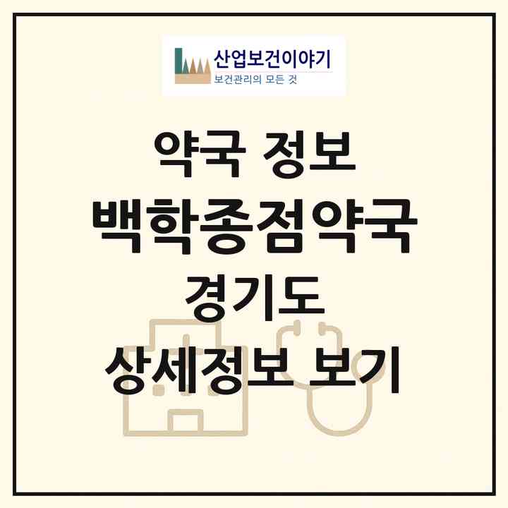 2026 백학종점약국 (연천군 백학면) | 위치·전화번호·약사수 약국 정보