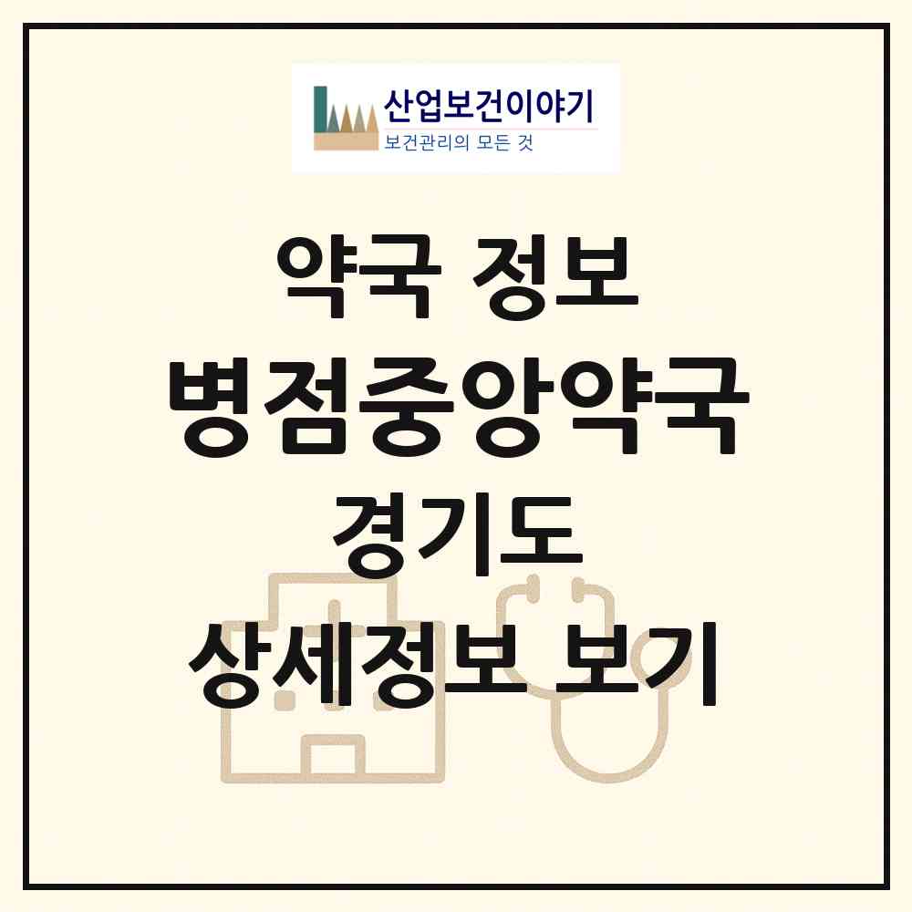 2026 병점중앙약국 (화성시 병점동) | 위치·전화번호·약사수 약국 정보